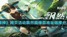《原神》網(wǎng)頁活動(dòng)飄然踏綠茵地址鏈接分享