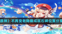 《原神》不再變老隱藏成就石碑位置分享