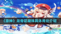 《原神》龍骨花凝珠具體用處介紹