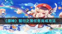 《原神》暫行之策任務完成方法
