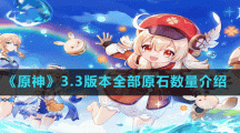 《原神》3.3版本全部原石數(shù)量介紹