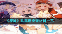 《原神》琺露珊突破材料一覽