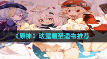 《原神》琺露珊圣遺物推薦