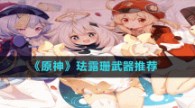 《原神》琺露珊武器推薦