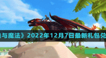 《創(chuàng)造與魔法》2022年12月7日最新禮包兌換碼