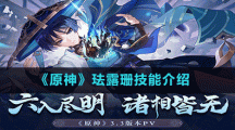 《原神》琺露珊技能介紹