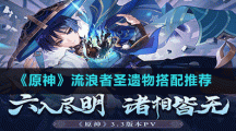 《原神》流浪者圣遺物搭配推薦
