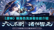 《原神》新角色流浪者技能介紹