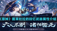 《原神》圖萊杜拉的回憶武器屬性介紹
