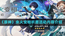 《原神》余火變相祈愿活動內(nèi)容介紹