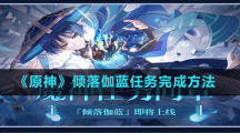 《原神》傾落伽藍(lán)任務(wù)完成攻略