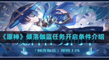 《原神》傾落伽藍(lán)任務(wù)開啟條件介紹