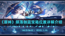 《原神》傾落伽藍(lán)寶箱位置詳解介紹