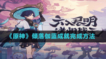 《原神》傾落伽藍(lán)成就完成方法