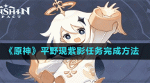 《原神》平野現紫影任務完成方法