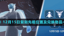《光遇》2022年12月15日復刻先祖位置及兌換物品一覽表