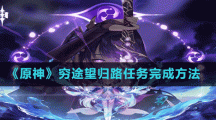 《原神》窮途望歸路任務完成方法
