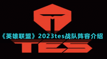 《英雄聯盟》2023tes戰(zhàn)隊陣容介紹