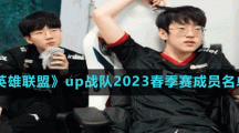 《英雄聯盟》up戰(zhàn)隊2023春季賽成員名單