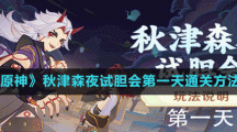 《原神》秋津森夜試膽會第一天通關(guān)方法