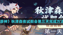 《原神》秋津森夜試膽會第三天完成方法
