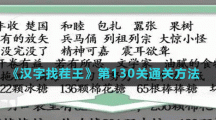 《漢字找茬王》第130關(guān)通關(guān)方法