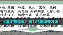《漢字找茬王》第131關(guān)通關(guān)方法