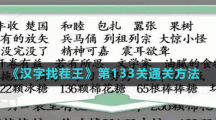 《漢字找茬王》第133關(guān)通關(guān)方法