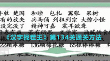 《漢字找茬王》第134關(guān)通關(guān)方法