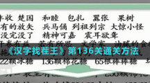 《漢字找茬王》第136關(guān)通關(guān)方法