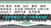 《漢字找茬王》第139關(guān)通關(guān)方法