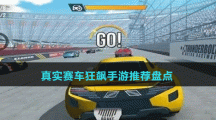 真實(shí)賽車狂飆手游推薦盤(pán)點(diǎn)