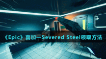 《Epic》喜加一Severed Steel領(lǐng)取方法