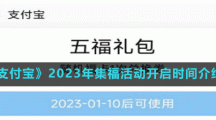 《支付寶》2023年集?；顒娱_啟時間介紹