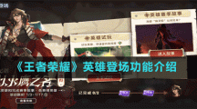 《王者榮耀》英雄登場功能介紹