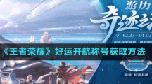 《王者榮耀》好運開航稱號獲取方法