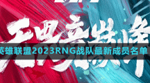 英雄聯(lián)盟2023RNG戰(zhàn)隊最新成員名單