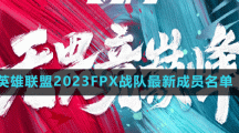 英雄聯(lián)盟2023FPX戰(zhàn)隊最新成員名單