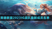 英雄聯(lián)盟2023IG戰(zhàn)隊最新成員名單
