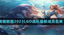 英雄聯(lián)盟2023LGD戰(zhàn)隊最新成員名單