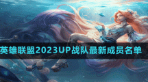 英雄聯(lián)盟2023UP戰(zhàn)隊最新成員名單