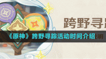 《原神》跨野尋蹤活動時間介紹
