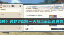 《原神》跨野尋蹤第一天隨風而起通關(guān)方法