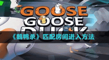 《鵝鴨殺》匹配房間進入方法