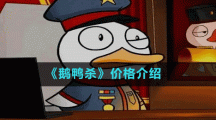 《鵝鴨殺》價格介紹