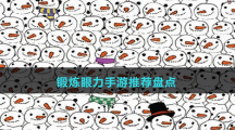 鍛煉眼力手游推薦盤(pán)點(diǎn)