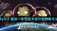 《Epic》喜加一坎巴拉太空計劃領取方法