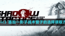 《Epic》喜加一影子戰(zhàn)術愛子的選擇領取方法