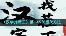 《漢字找茬王》第145關通關方法
