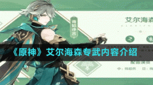 《原神》艾爾海森專武內容介紹